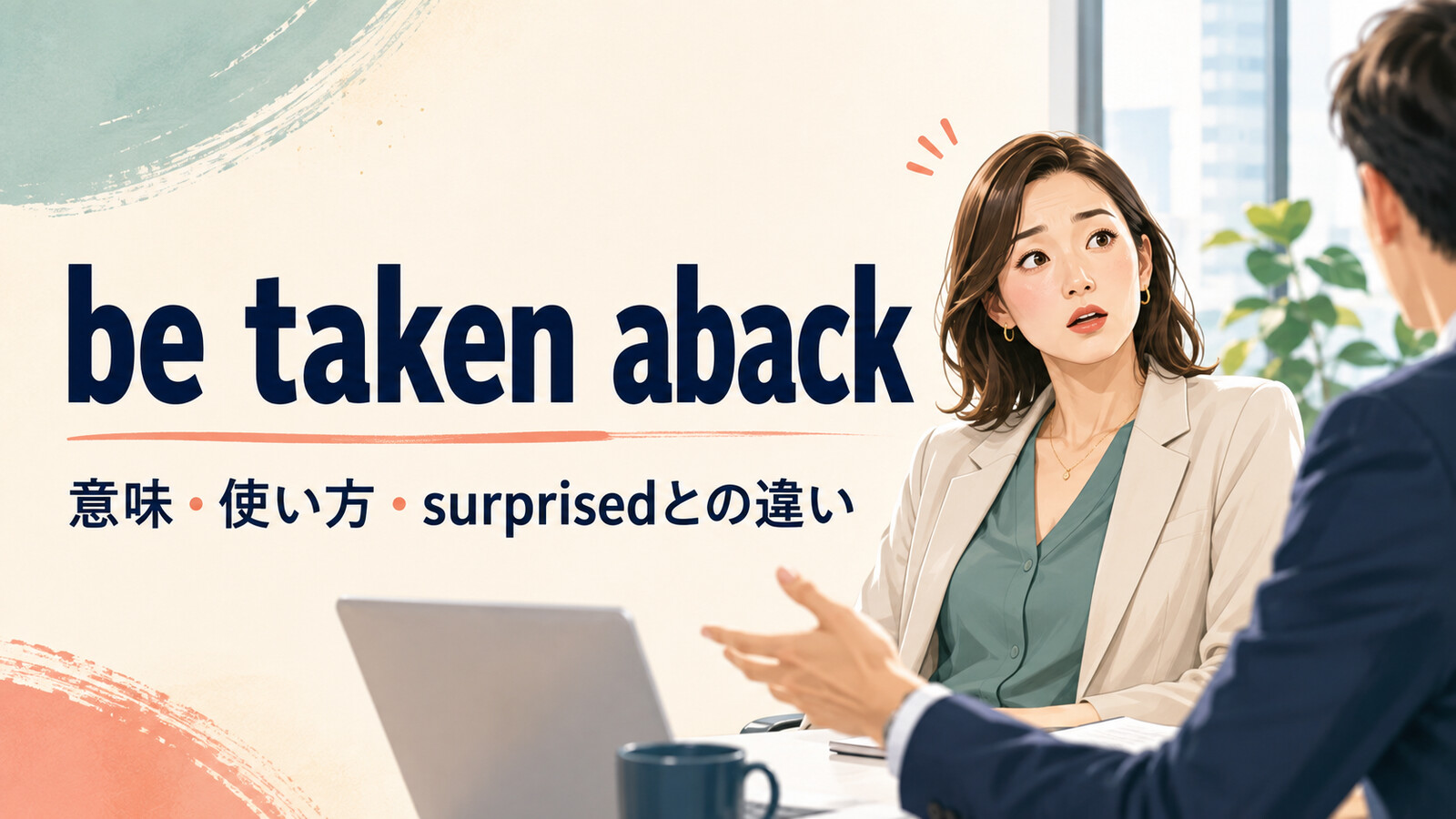 be taken abackの意味・使い方とsurprisedとの違いを解説するアイキャッチ画像