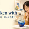 be taken withの意味・使い方とlikeとの違いを解説するアイキャッチ画像