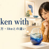 be taken withの意味・使い方とlikeとの違いを解説するアイキャッチ画像