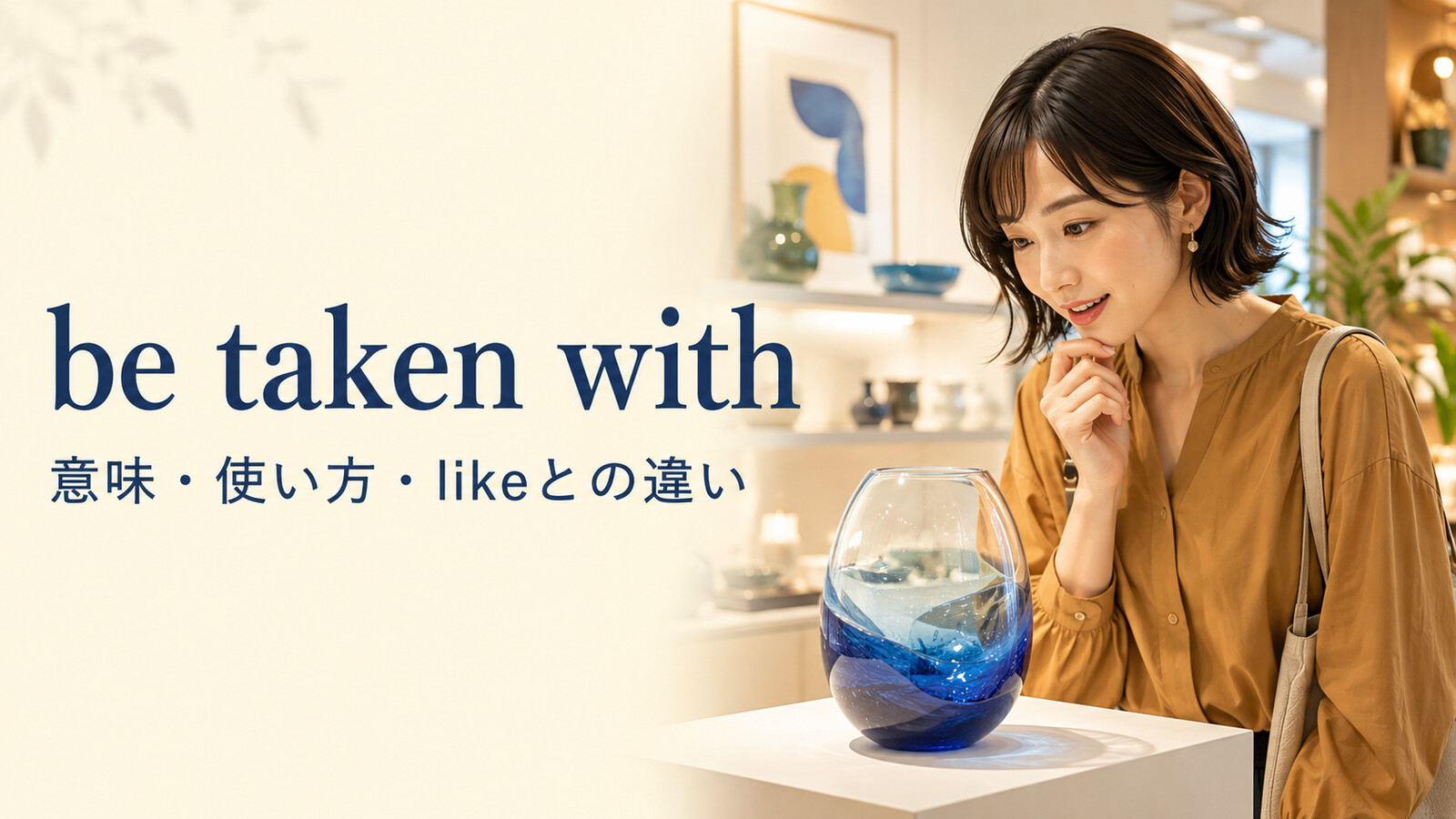 be taken withの意味・使い方とlikeとの違いを解説するアイキャッチ画像