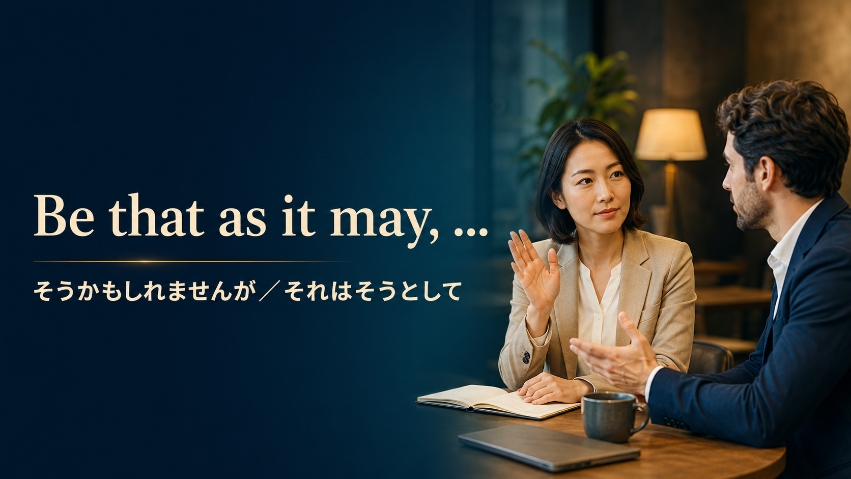 Be that as it may そうかもしれませんが それはそうとして
