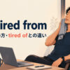 be tired fromの意味・使い方とtired ofとの違いを解説するアイキャッチ画像