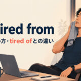 be tired fromの意味・使い方とtired ofとの違いを解説するアイキャッチ画像