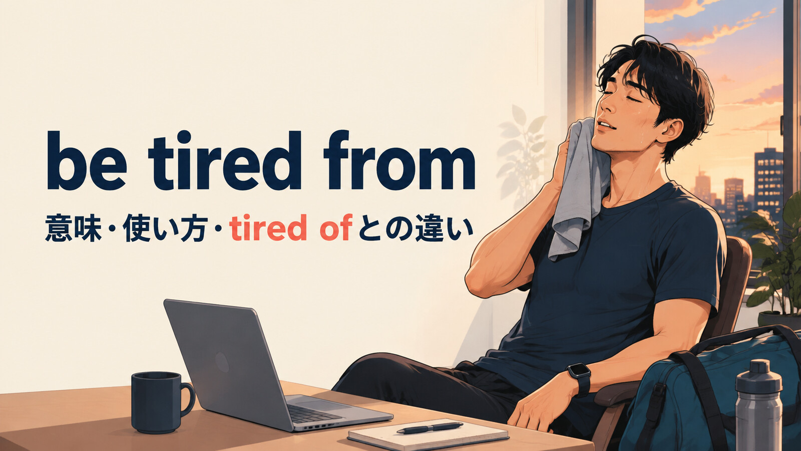 be tired fromの意味・使い方とtired ofとの違いを解説するアイキャッチ画像