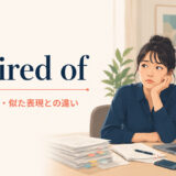 be tired ofの意味・使い方・似た表現との違い