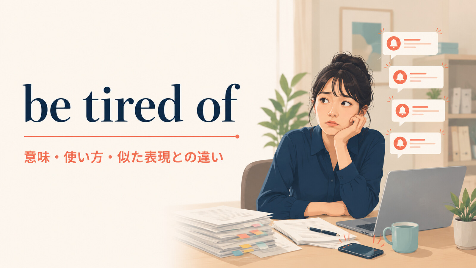 be tired ofの意味・使い方・似た表現との違い