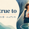 be true toの意味・使い方・ニュアンスを解説するアイキャッチ画像