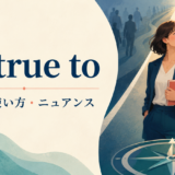 be true toの意味・使い方・ニュアンスを解説するアイキャッチ画像