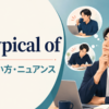 be typical ofの意味・使い方・ニュアンスを解説するアイキャッチ画像