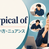be typical ofの意味・使い方・ニュアンスを解説するアイキャッチ画像