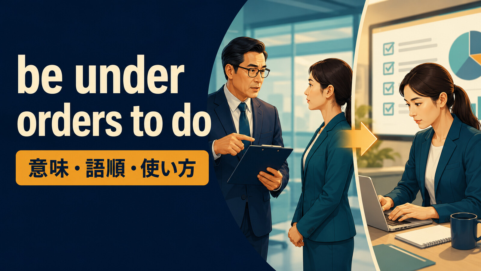 be under orders to doで正式な命令を受けて仕事をするイメージ