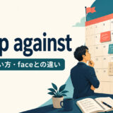 be up againstの意味・使い方とfaceとの違いを解説するアイキャッチ画像
