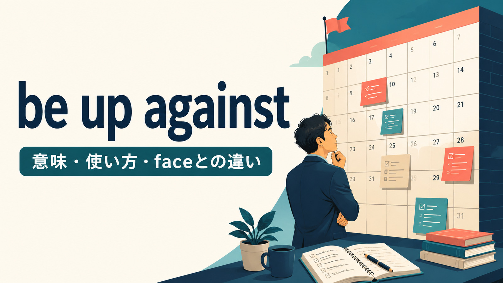 be up againstの意味は？使い方とface・deal withとの違いを例文解説