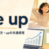 be upの意味・使い方とupの共通感覚を解説するアイキャッチ画像