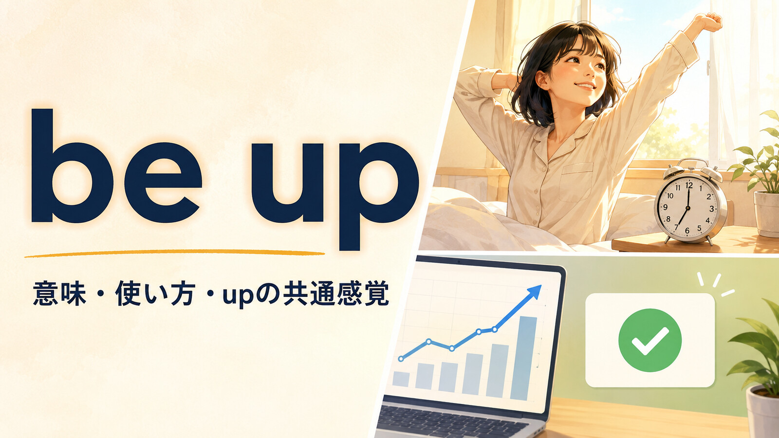 be upの意味・使い方とupの共通感覚を解説するアイキャッチ画像