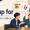 be up forの意味と「何かする気ある？」の使い方を示すアイキャッチ画像
