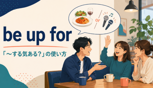 be up forの意味は？Are you up for …?の使い方・返事とfeel likeとの違い