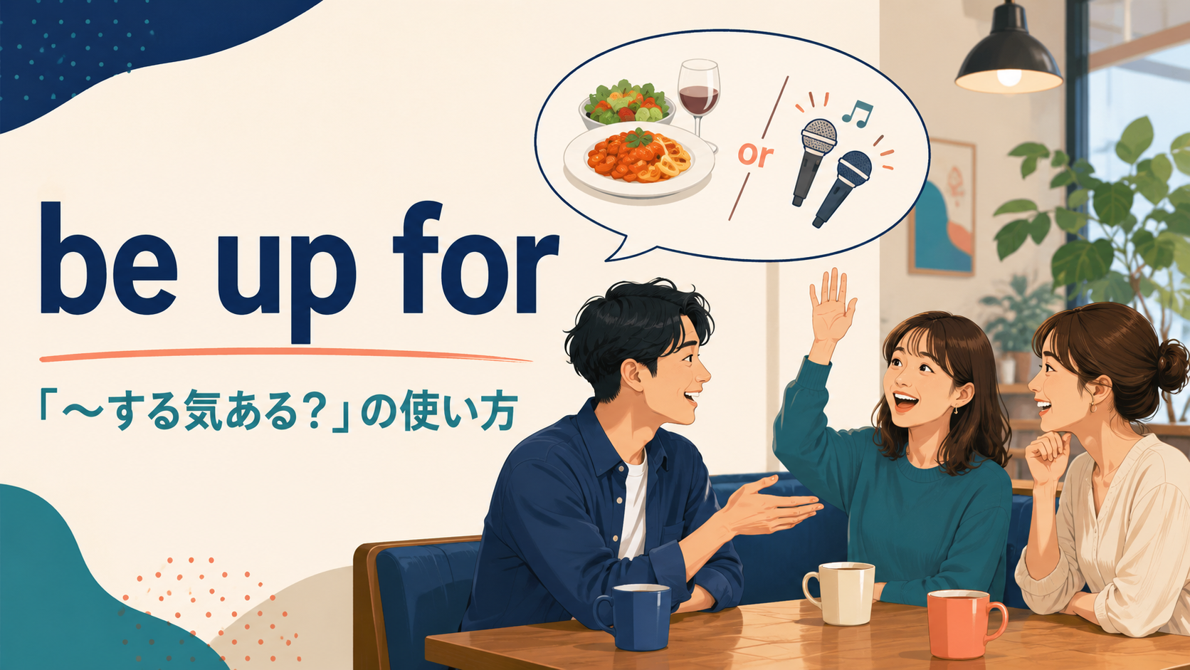 be up forの意味と「何かする気ある？」の使い方を示すアイキャッチ画像
