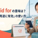be valid forの意味と「〜の間・用途に有効」の使い方を解説するアイキャッチ画像