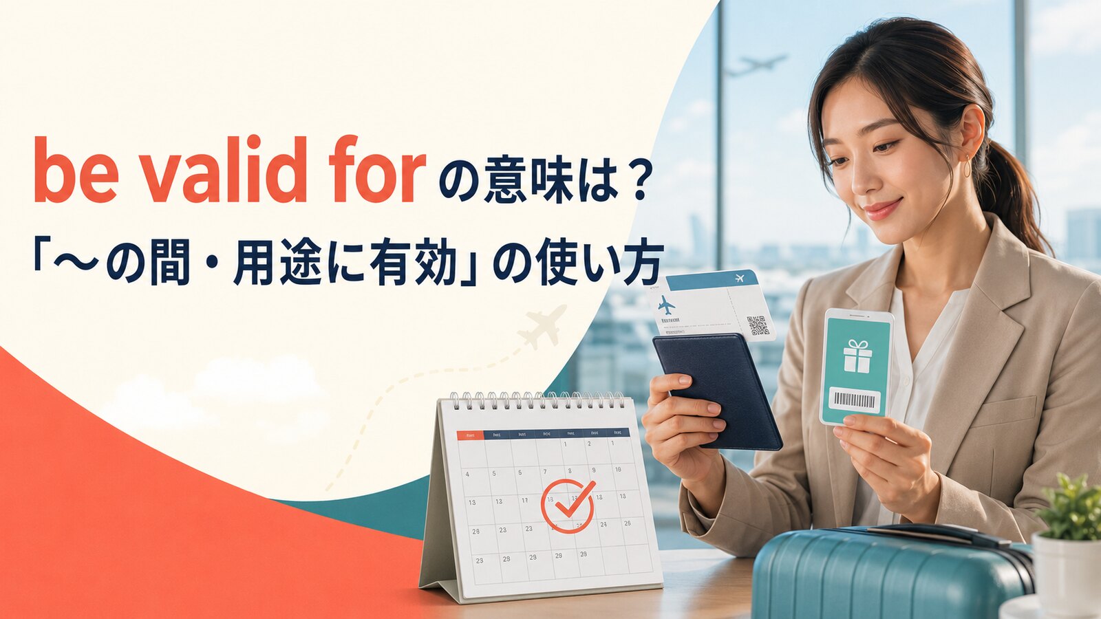 be valid forの意味は？期間・用途の使い方とvalid until・fromとの違い