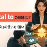 be vital toの意味と「〜に不可欠」の使い方・類似表現との違いを解説するアイキャッチ画像