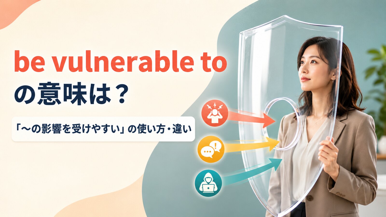 be vulnerable toの意味は？「〜の影響を受けやすい」の使い方とsusceptibleとの違い