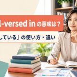 be well-versed inの意味と「〜に精通している」の使い方・類似表現との違いを解説するアイキャッチ画像