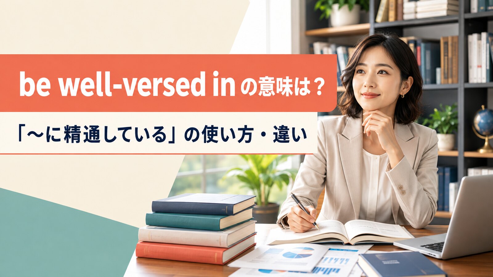 be well-versed inの意味は？「〜に精通している」の使い方とfamiliarとの違い