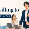 be willing toの意味・使い方・ニュアンスを解説するアイキャッチ画像