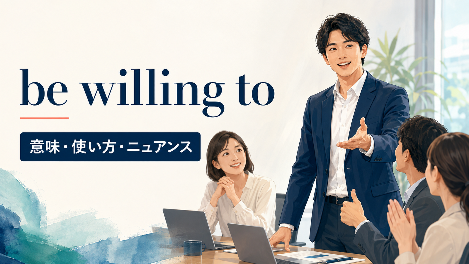 be willing toの意味・使い方・ニュアンスを解説するアイキャッチ画像