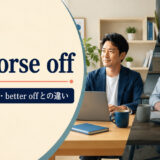 be worse offの意味とbetter offとの違いを解説するアイキャッチ画像
