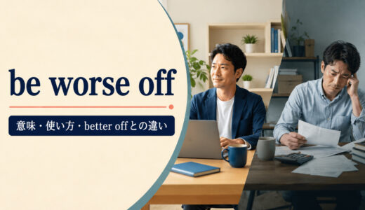 be worse offの意味は？「以前より悪い状況」の使い方とbetter offとの違い