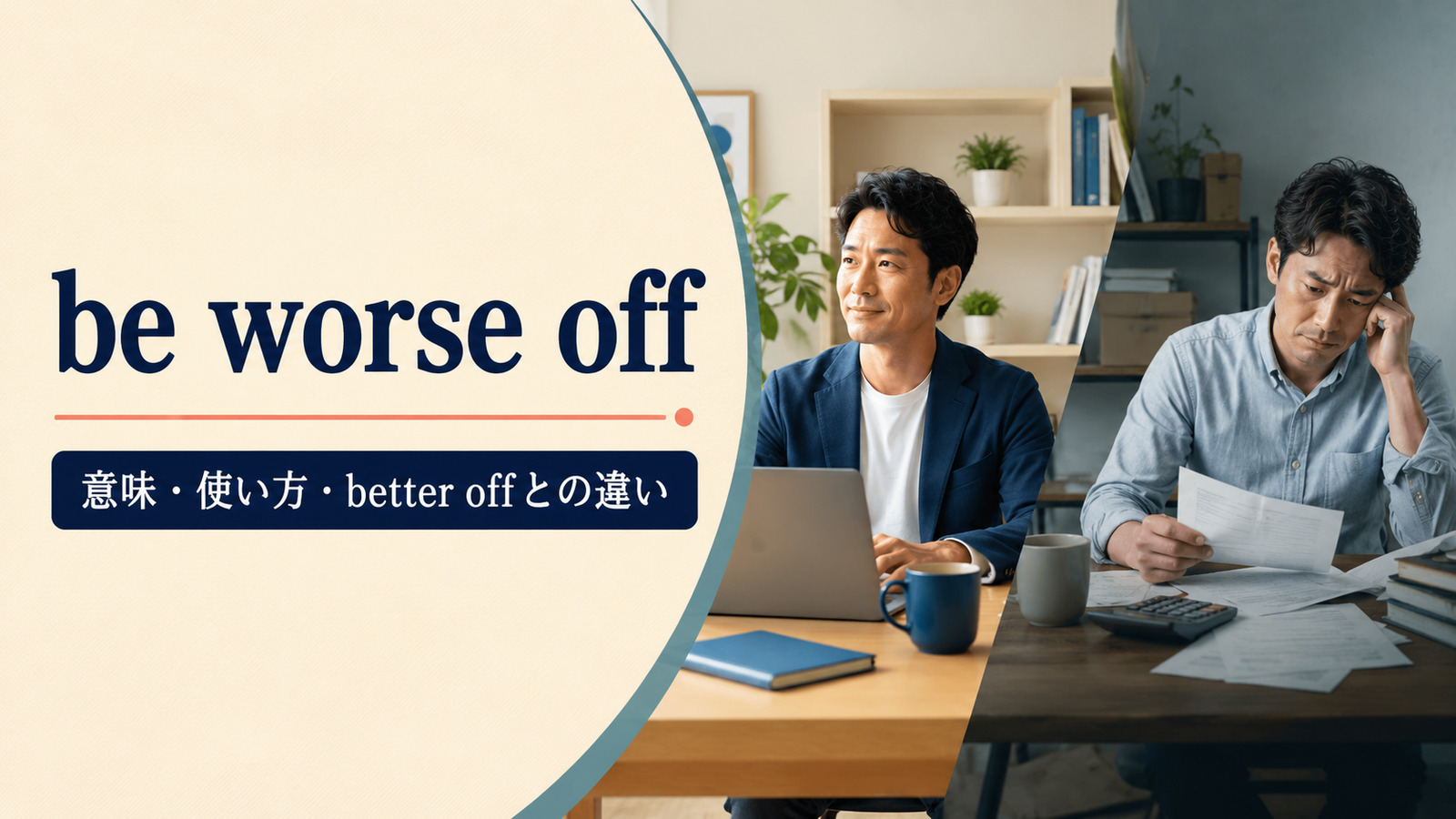 be worse offの意味とbetter offとの違いを解説するアイキャッチ画像