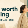 be worth doingの意味・使い方・語順を解説するアイキャッチ画像