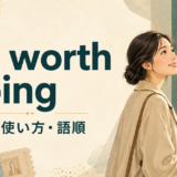 be worth doingの意味・使い方・語順を解説するアイキャッチ画像