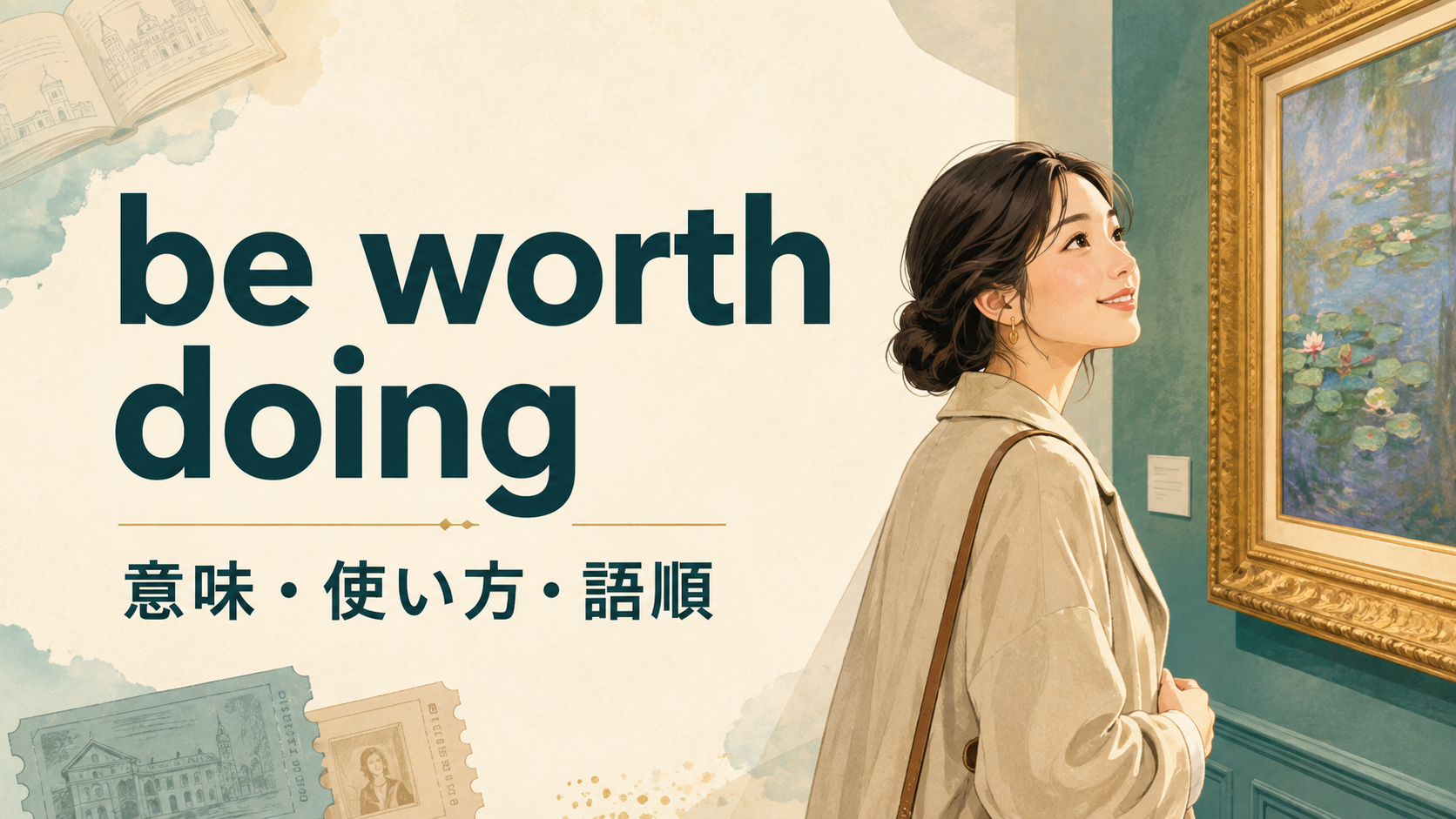 be worth doingの意味・使い方・語順を解説するアイキャッチ画像
