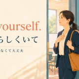 Be yourself.(自分らしくいて・無理に演じなくて大丈夫)の意味を示すアイキャッチ