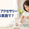 ビーズアクセサリー作りは英語で？ beadwork・beading・jewelry makingの違い