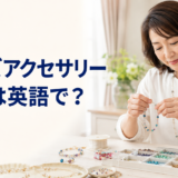 ビーズアクセサリー作りは英語で? beadwork・beading・jewelry makingの違い