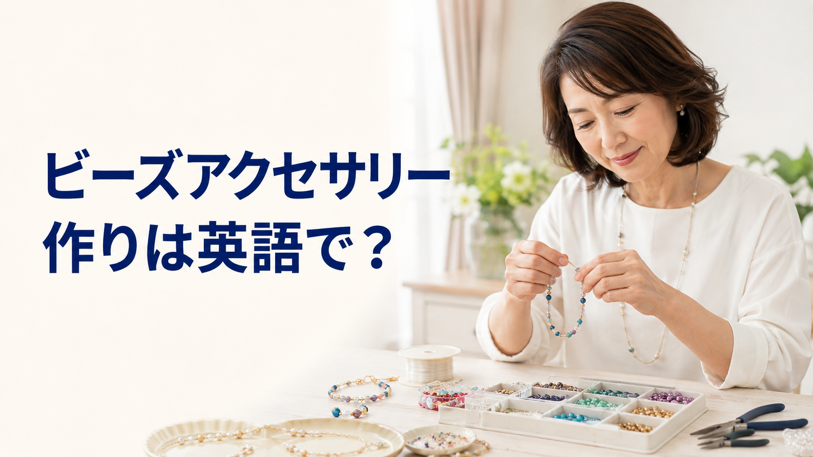 ビーズアクセサリー作りは英語で？beadwork・beading・jewelry makingの違い
