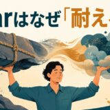 bearはなぜ「耐える」になるのかを示すアイキャッチ画像