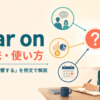 bear onの意味と「関係する・影響する」の使い方を解説するアイキャッチ画像