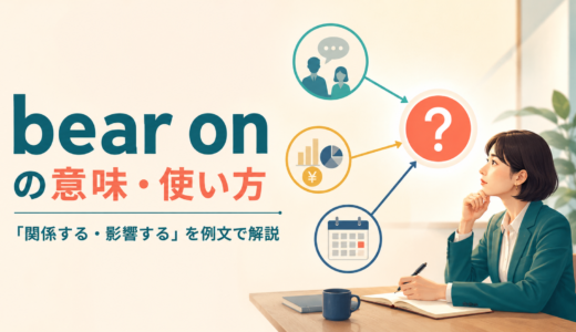 bear onの意味は？「関係する・影響する」の使い方とrelate toとの違い