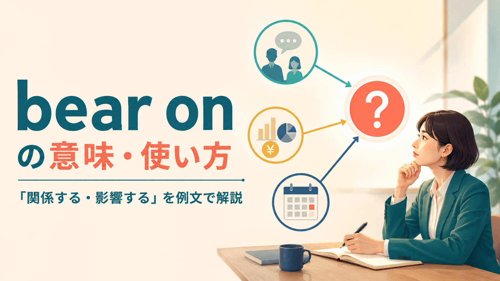 bear onの意味と「関係する・影響する」の使い方を解説するアイキャッチ画像