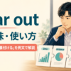 bear outの意味と事実・証拠が裏付ける使い方を解説するアイキャッチ画像
