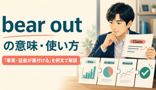 bear outの意味は？「事実・証拠が裏付ける」の使い方とbe borne out byの語順