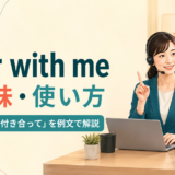 bear with meの意味と「少し待って・付き合って」の使い方を解説するアイキャッチ画像