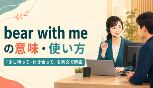 bear with meの意味は？「少し待って・付き合って」の使い方とbareとの違い