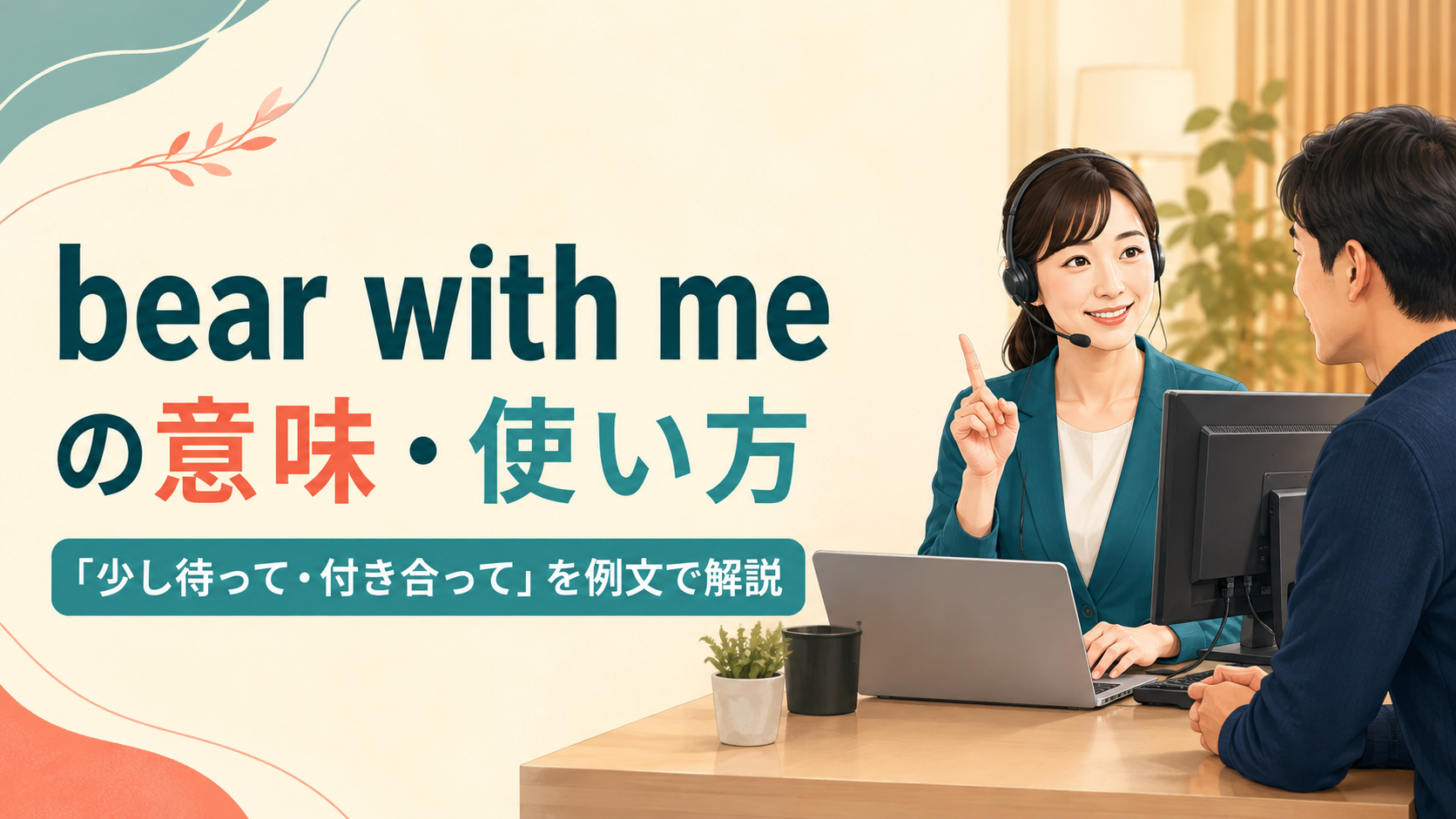 bear with meの意味と「少し待って・付き合って」の使い方を解説するアイキャッチ画像