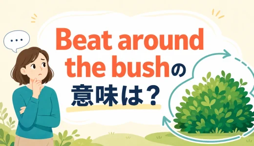 Beat around the bushの意味は？遠回しに話す・本題を避ける英語